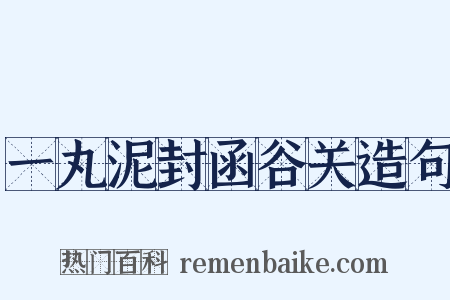 一丸泥封函谷关造句是什么意思的图片